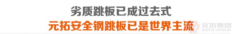 劣質(zhì)跳板已經(jīng)成為過(guò)去，元拓 鍍鋅鋼跳板 鍍鋅鋼踏板 高強(qiáng)度防滑踏板 優(yōu)質(zhì)低價(jià) 必將引領(lǐng)潮流！